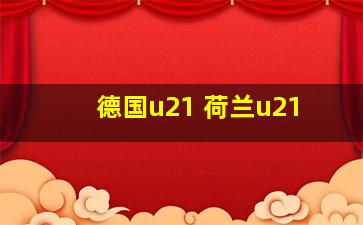 德国u21 荷兰u21